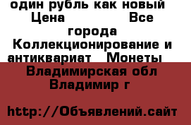 один рубль как новый › Цена ­ 150 000 - Все города Коллекционирование и антиквариат » Монеты   . Владимирская обл.,Владимир г.